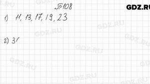 № 108 - Математика 6 класс Мерзляк