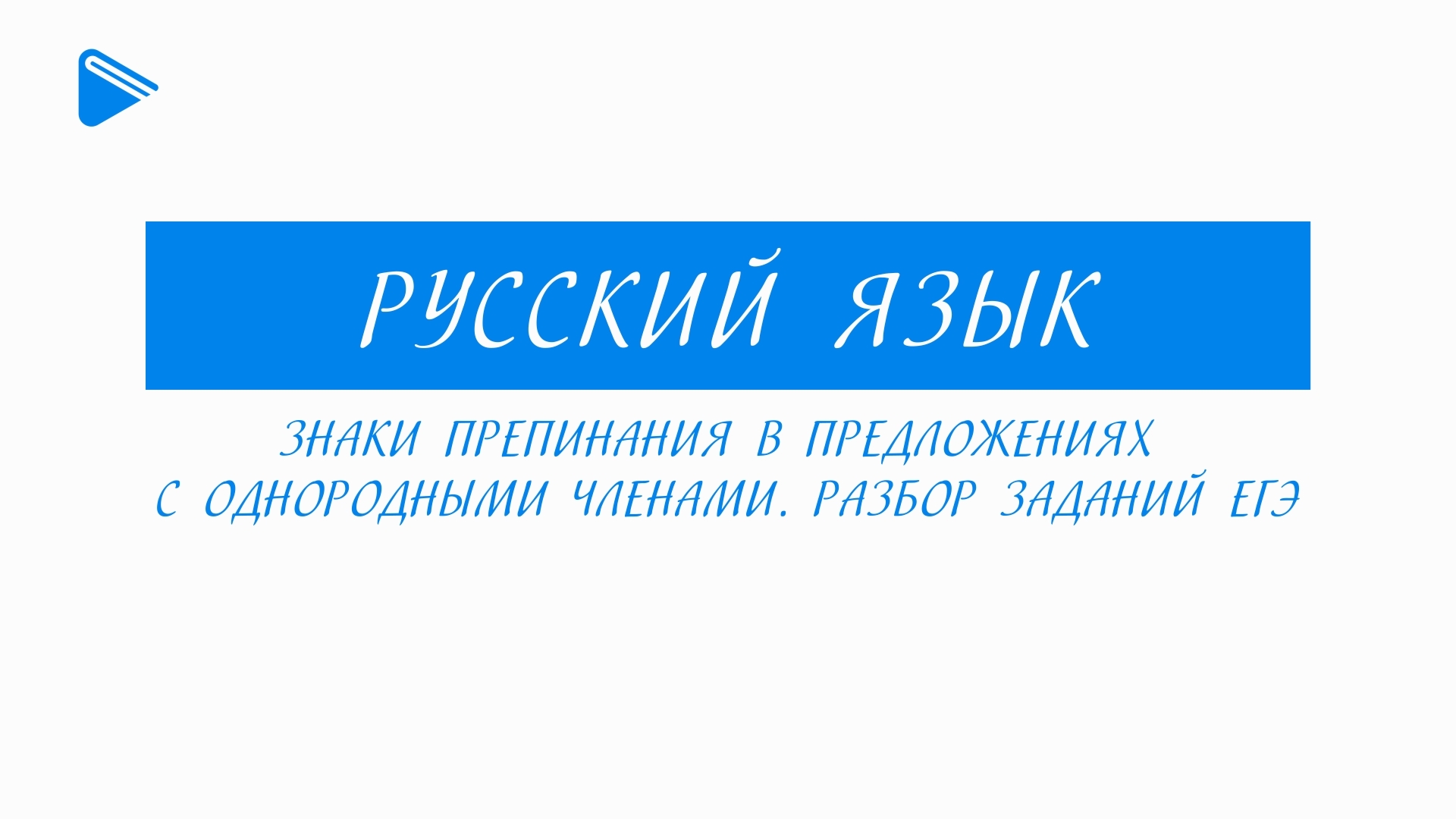 11 класс - Русский язык - Знаки препинания в предложениях с однородными членами. Разбор заданий ЕГЭ