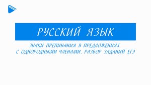 11 класс - Русский язык - Знаки препинания в предложениях с однородными членами. Разбор заданий ЕГЭ