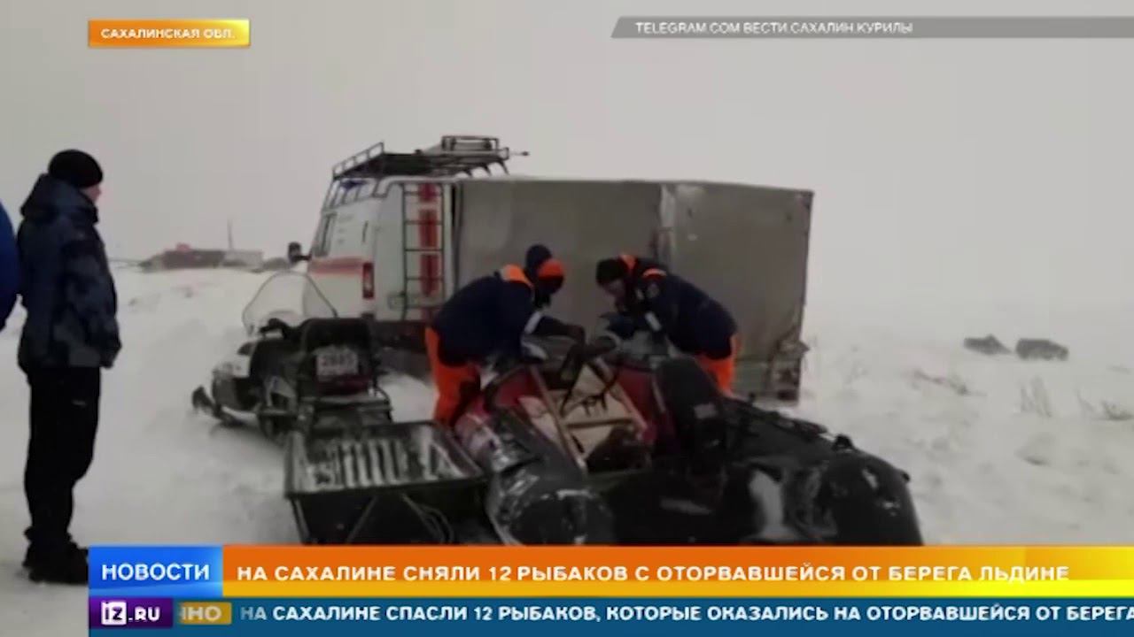 Рыбак на льдине красноярск. Унесло рыбаков нальине Сахалин. Рыбаков оторвало на льдине Сахалин. МЧС спасает рыбаков на льдине. На льдине Рыбак уплыл уплыл.