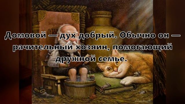 10 февраля – День домового смотреть онлайн