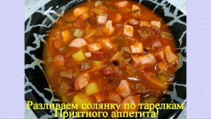 Солянка мясная сборная. Пошаговый домашний рецепт