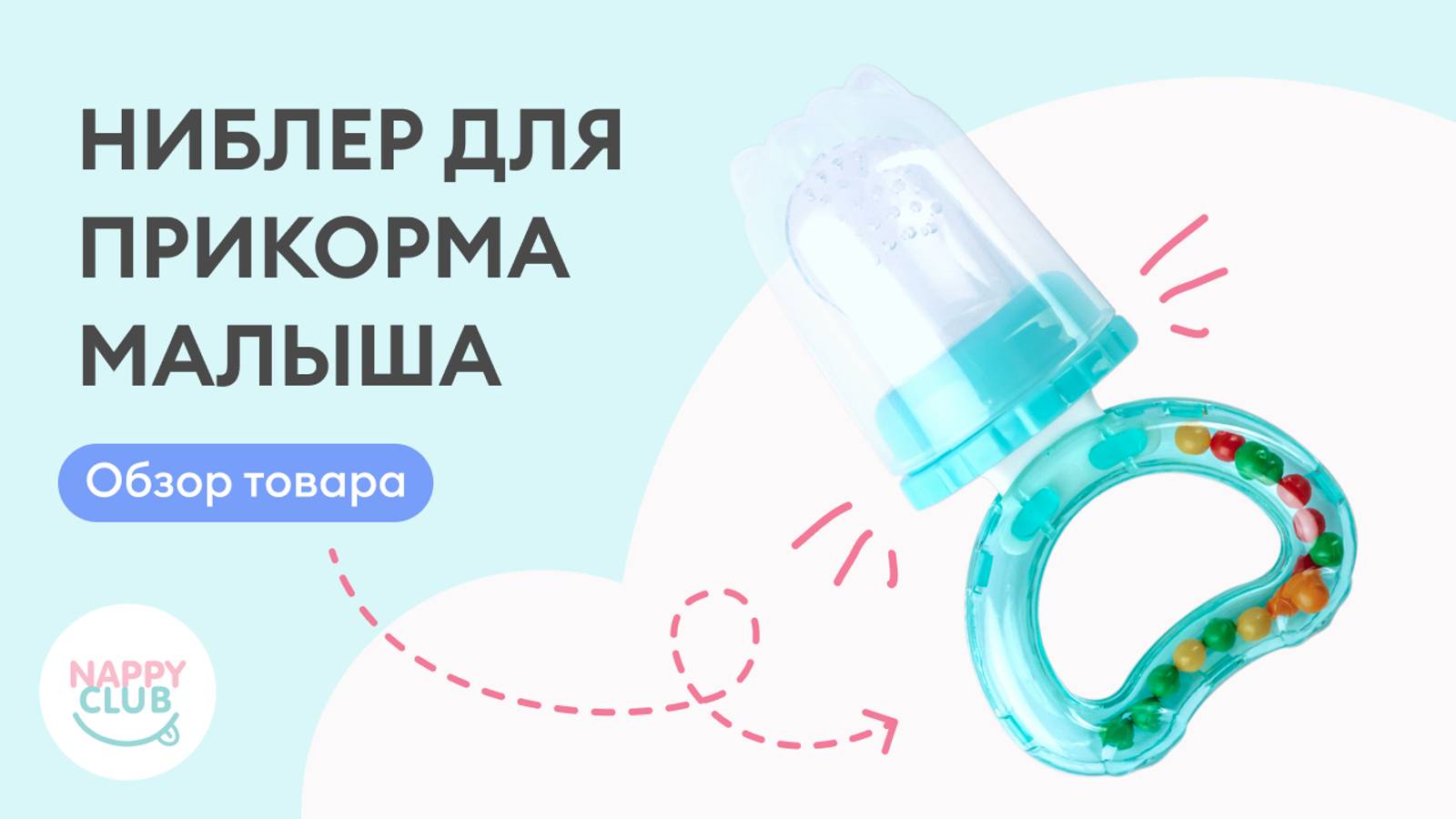 Ниблер для прикорма малыша от NappyClub.