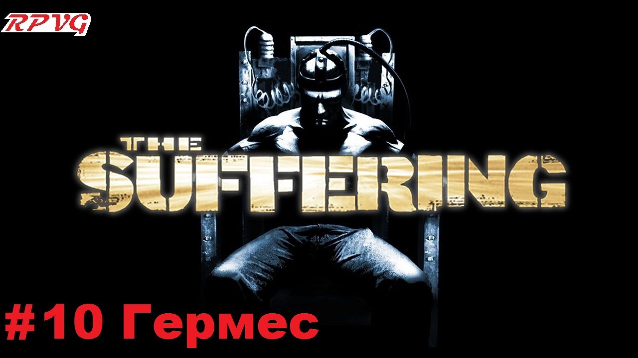 Прохождение The Suffering - Серия 10: Гермес