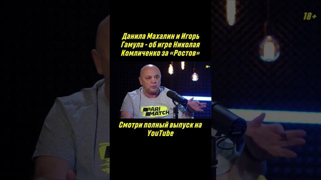 Данила Махалин и Игорь Гамула — об игре Николая Комличенко за «Ростов»