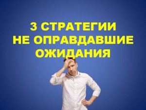 стратегии ставок на спорт не оправдавшие ожидания