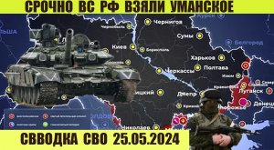 Срочно! Прорыв ВС РФ и потери ВСУ на Очеретинском фронте 25.05.2024. От Павла Белецкого.