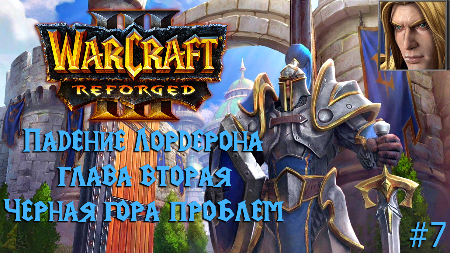 Warcraft III: Reforged | Падение Лордерона | Глава вторая | Черная гора проблем | #7