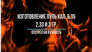 Изготовление пуль кал 6,35 2,33 и 3 гр Отстрел на кучность