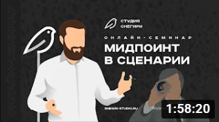 Мидпоинт в сценарии. смотреть онлайн