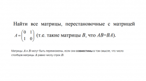 Найти все матрицы, перестановочные с матрицей ...