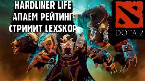 DOTA 2 | THE HARDLINER LIFE CHOSE ME | Дзен стрим:)