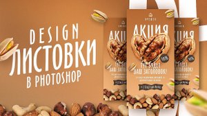 Ореховая листовка в фотошопе. Как сделать дизайн листовки в photoshop за 10 минут?