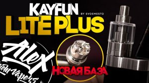 ОБНОВЛЕННАЯ БАЗА Kayfun Lite PLUS by SvoёMesto l Alex VapersMD review