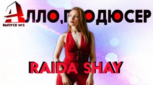 АЛЛО, ПРОДЮСЕР. RAIDA SHAY