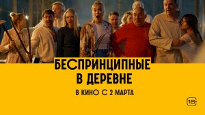 Беспринципные в деревне 16+