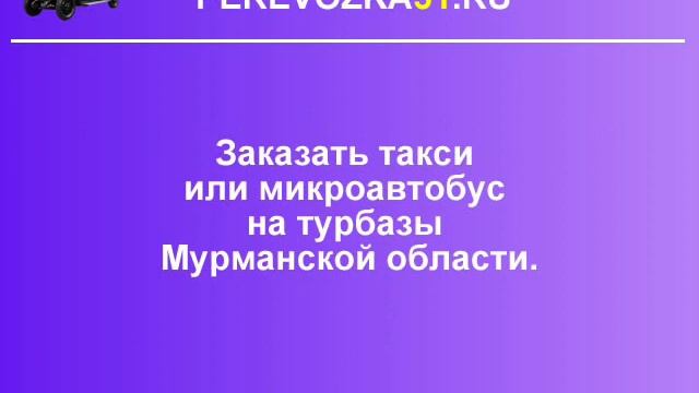 Заказ такси Мурманск - Kиpoвcк смотреть онлайн