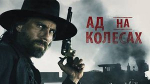 Ад на колёсах -1 сезон 8 серия / Hell on Wheels