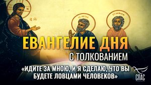 «ИДИТЕ ЗА МНОЮ, И Я СДЕЛАЮ, ЧТО ВЫ БУДЕТЕ ЛОВЦАМИ ЧЕЛОВЕКОВ» / ЕВАНГЕЛИЕ ДНЯ