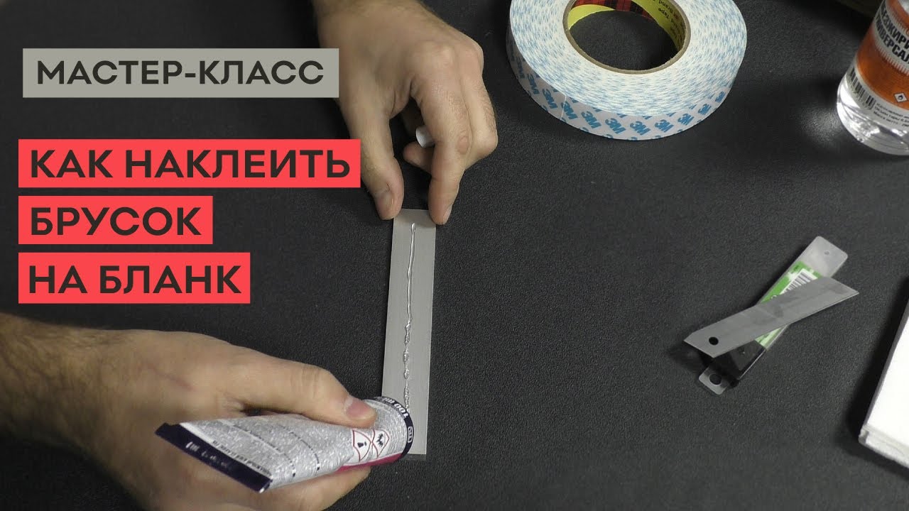 Как наклеить заточной брусок на бланк_ Типы бланков, выбор клея!.mp4