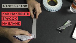 Как наклеить заточной брусок на бланк_ Типы бланков, выбор клея!.mp4