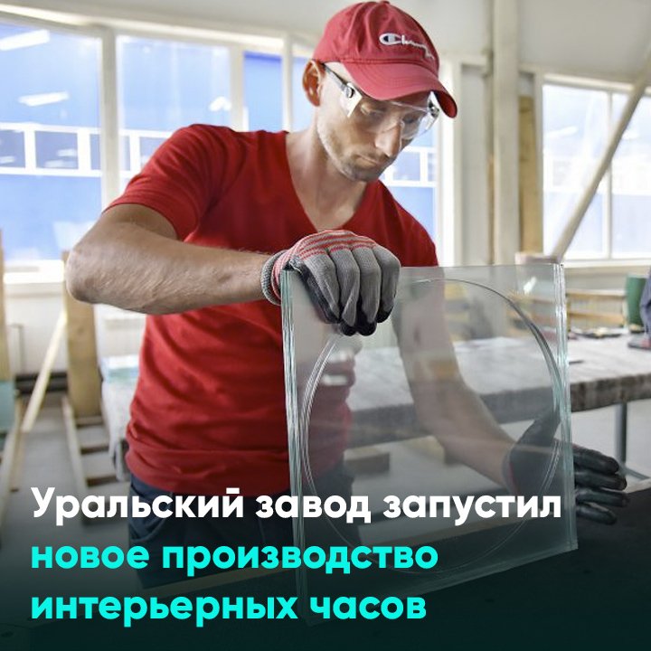 Уральский завод запустил новое производство интерьерных часов