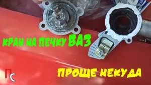 Замена крана печки ВАЗ 2105 на сантехнический