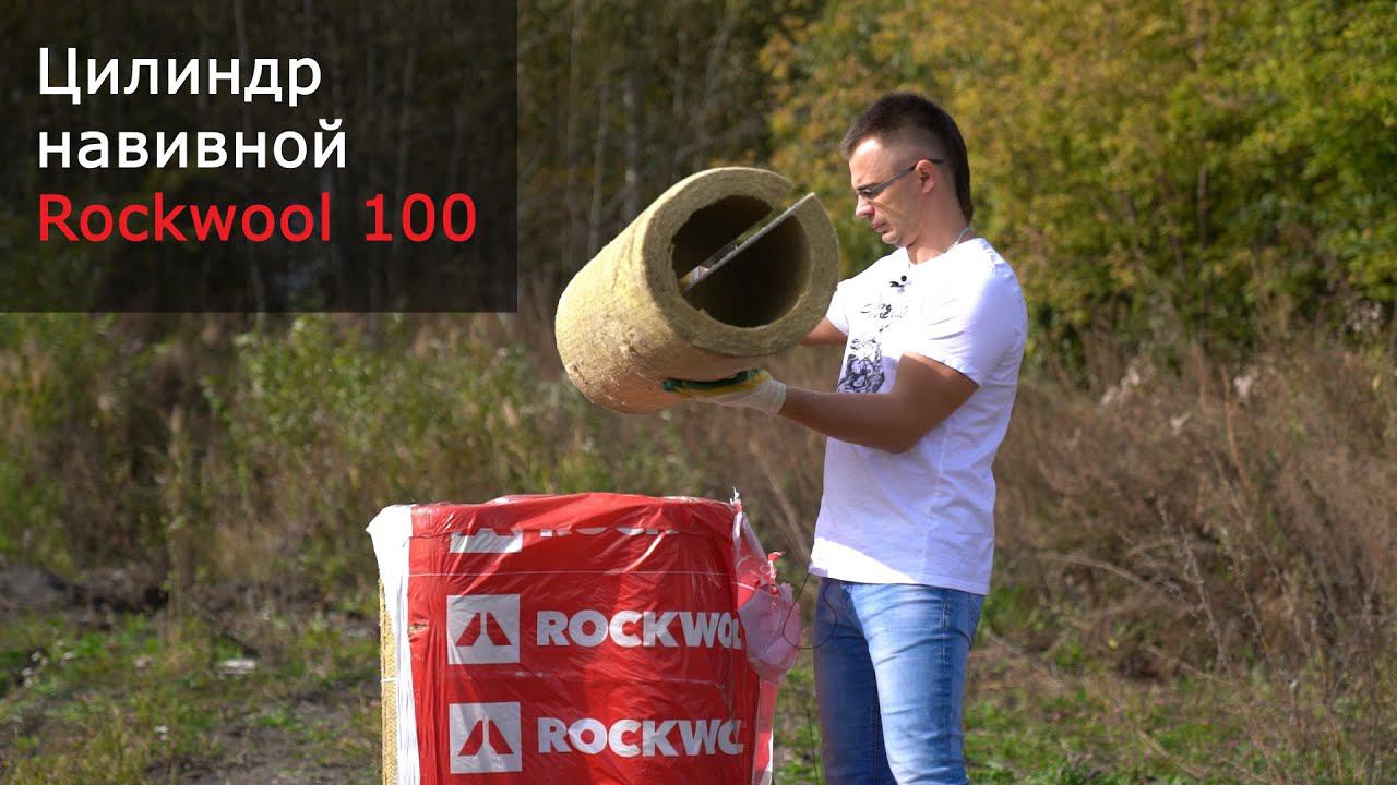 Цилиндры навивные ROCKWOOL 100 для изоляции трубопроводов простые без покрытия - обзор и распаковка