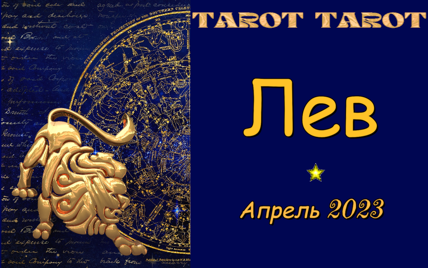 Лев апрель