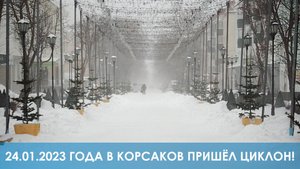 В Корсаков пришёл циклон