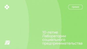 Лаборатории социального предпринимательства - 10 лет!