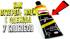 Как оттереть клей с одежды. 7 простых способов