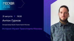 Антон Гурков «История Музея Транспорта Москвы»