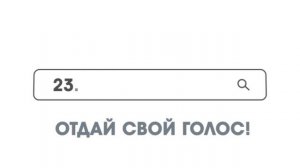 На платформе 23.gorodsreda.ru 15 апреля дан старт Всероссийскому голосованию.