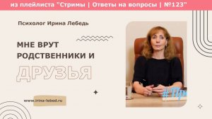 Боюсь сказать, что мне врут, потому что родственники и друзья.  Как быть? - психолог Ирина Лебедь