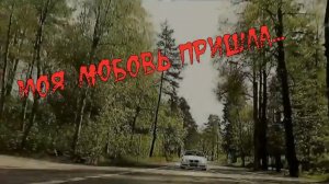 Игорь Ашуров-Моя Любовь пришла.mp4