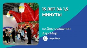 День Рождения АэроМир | 15 лет за 1,5 минуты