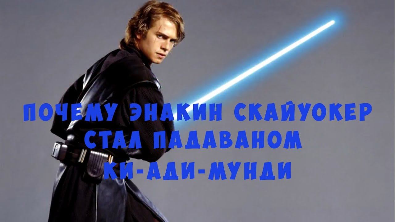 Почему Энакин Скайуокер стал падаваном Ки-Ади-Мунди? (Легенды)