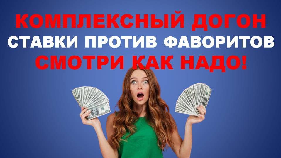 Ставки против фаворитов. Смотри как надо
