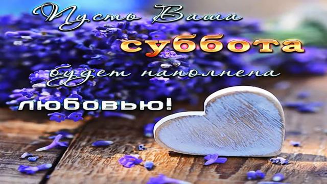 Доброй Субботы! Хороших выходных! Красивое пожелание доброй субботы! Музыкальная видео открытка!