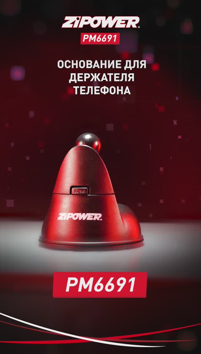 PM6691 Сменное основание для держателя телефона ZiPOWER