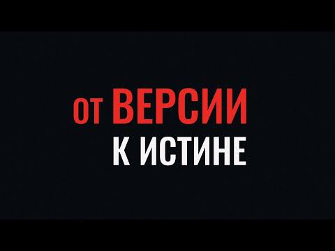 От версии к истине. Женщины в следствии