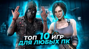 Топ 10 игр для любых ПК | Игры на ПК (+ССЫЛКИ)