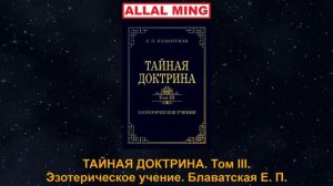 6. ТАЙНАЯ ДОКТРИНА. Том III. Эзотерическое учение. Блаватская Е. П.