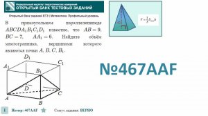 тип 3. ЕГЭ профиль. № 467AAF  В прямоугольном параллелепипеде ABCDA1B1C1D1 известно, что AB=9, BC=