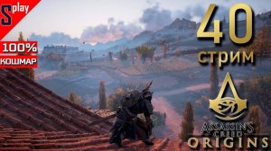 Assassin's Creed Origins на 100% (кошмар) - [40-стрим] - Собирательство и доп задания. Часть 29