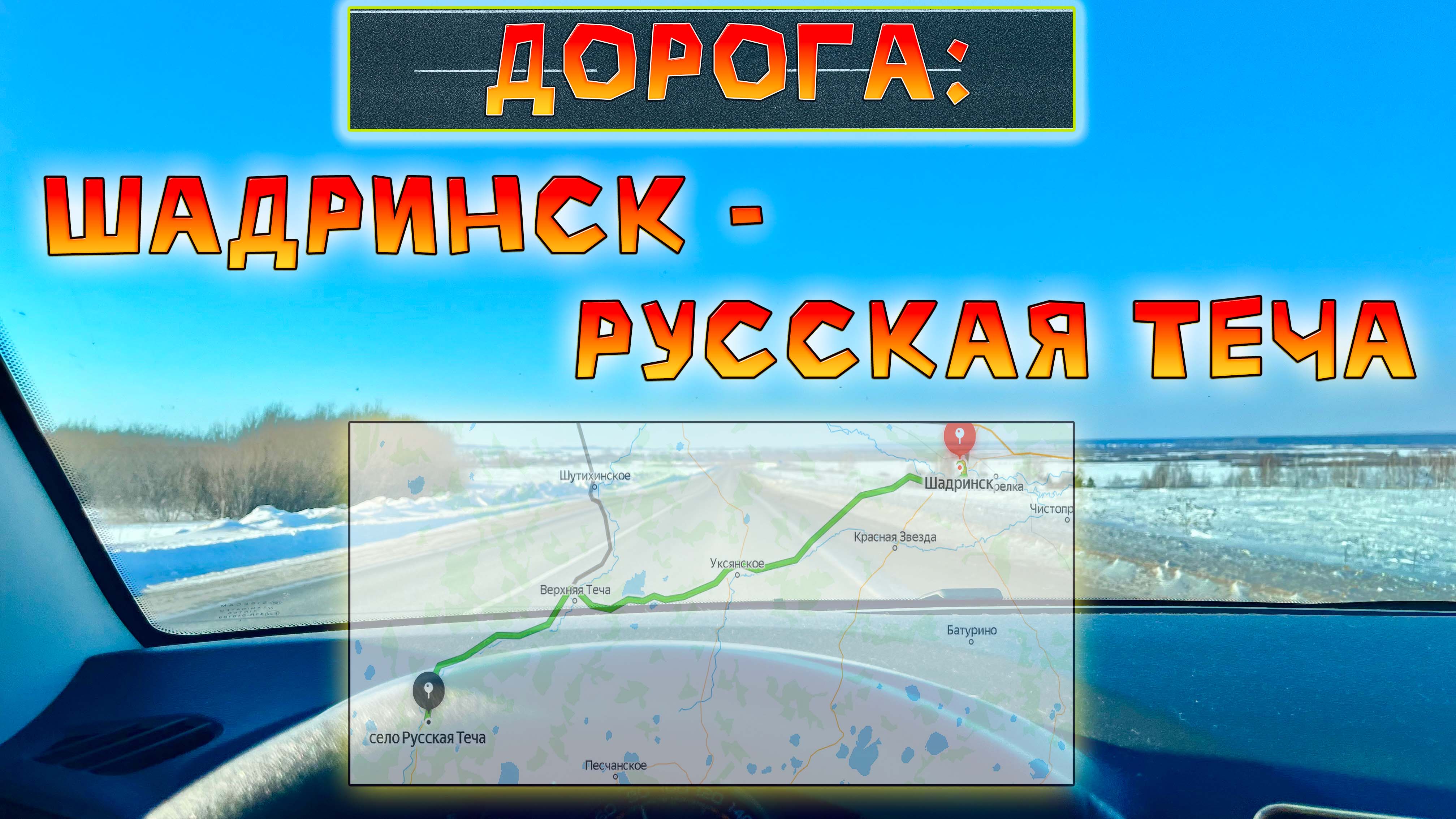 Выходные в пути: автопутешествие из Шадринска в Уксинское и Русская Теча