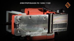 Электрорубанок РЭ-1200