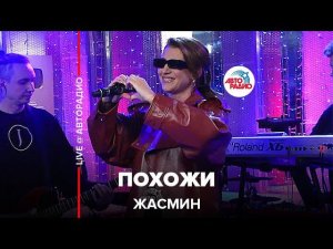 Жасмин - Похожи (LIVE @ Авторадио)