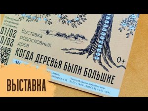 Выставка родословных древ "Когда деревья были большие"